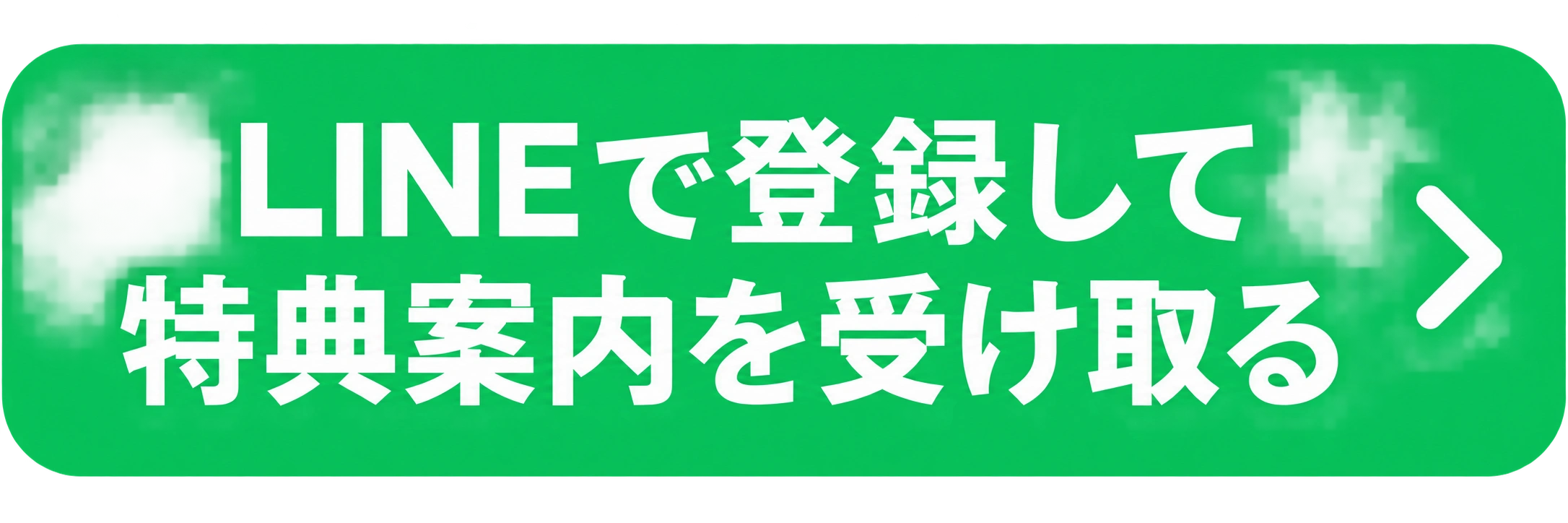LINEで登録して特典案内を受け取る